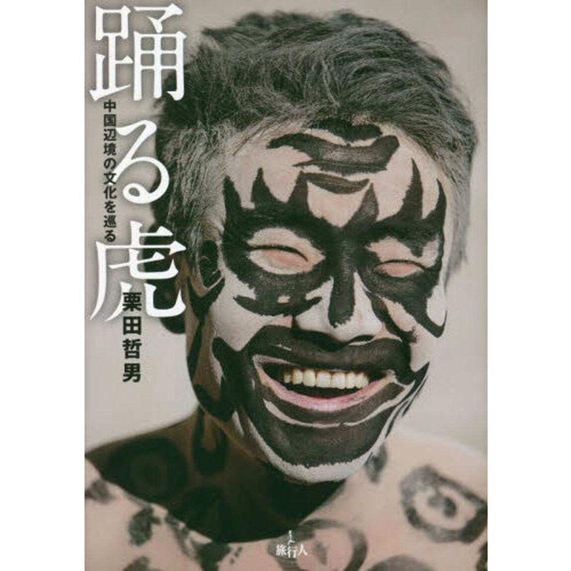 踊る虎　中国辺境の文化を巡る