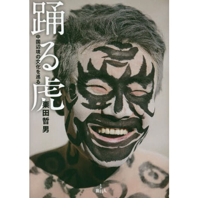 踊る虎　中国辺境の文化を巡る