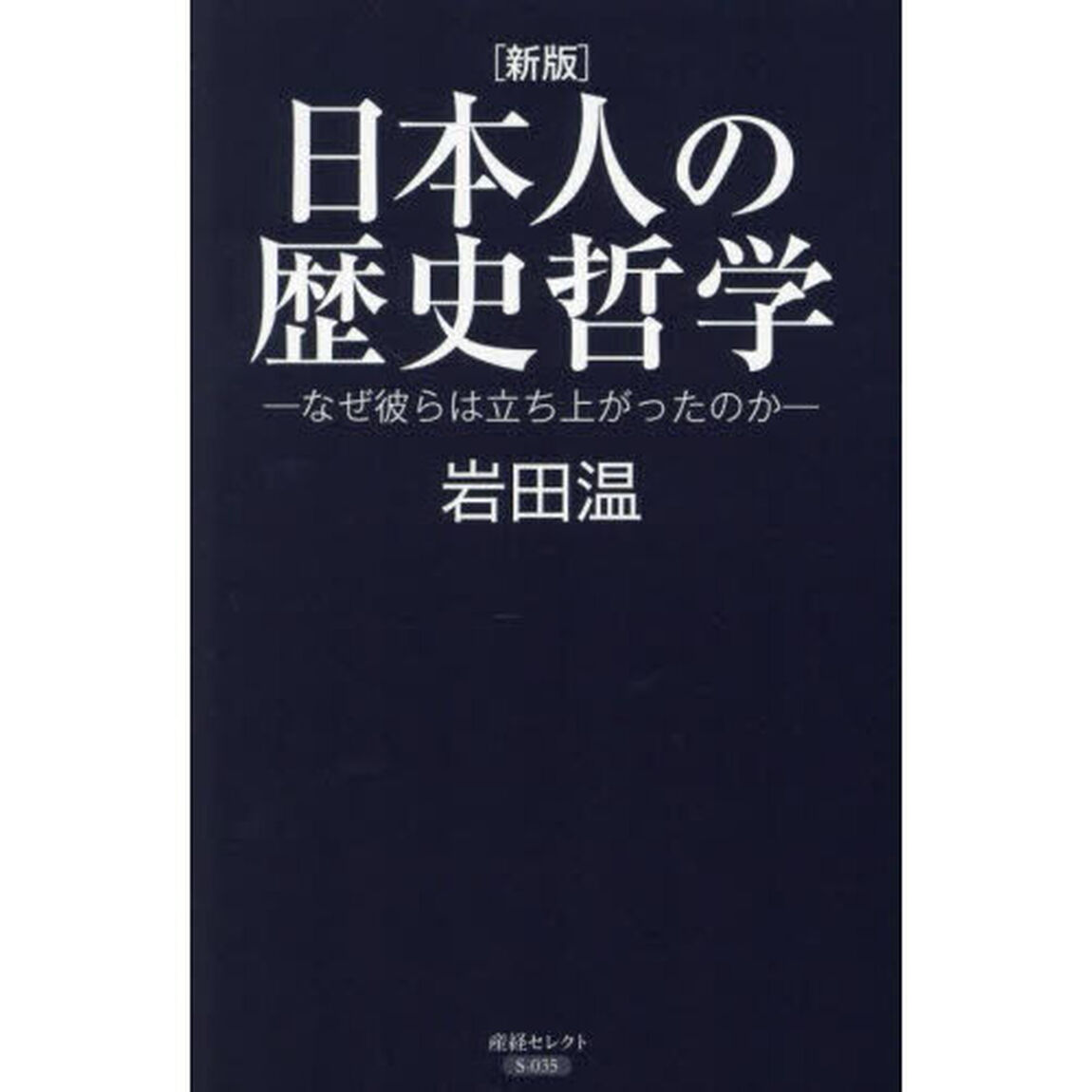 日本人の歴史哲学　なぜ彼らは立ち上がったのか「新版」