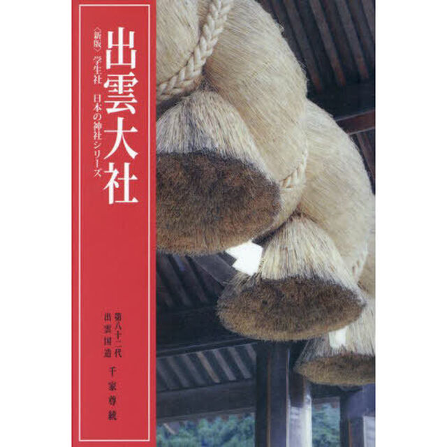 出雲大社「新版」