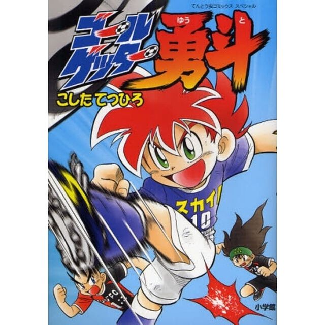 ゴールゲッター勇斗
