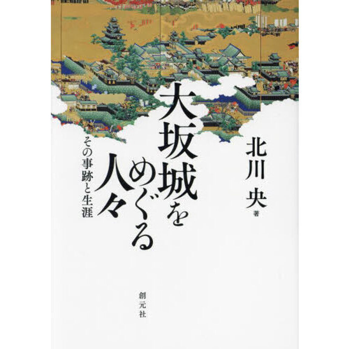 大坂城をめぐる人々　その事跡と生涯