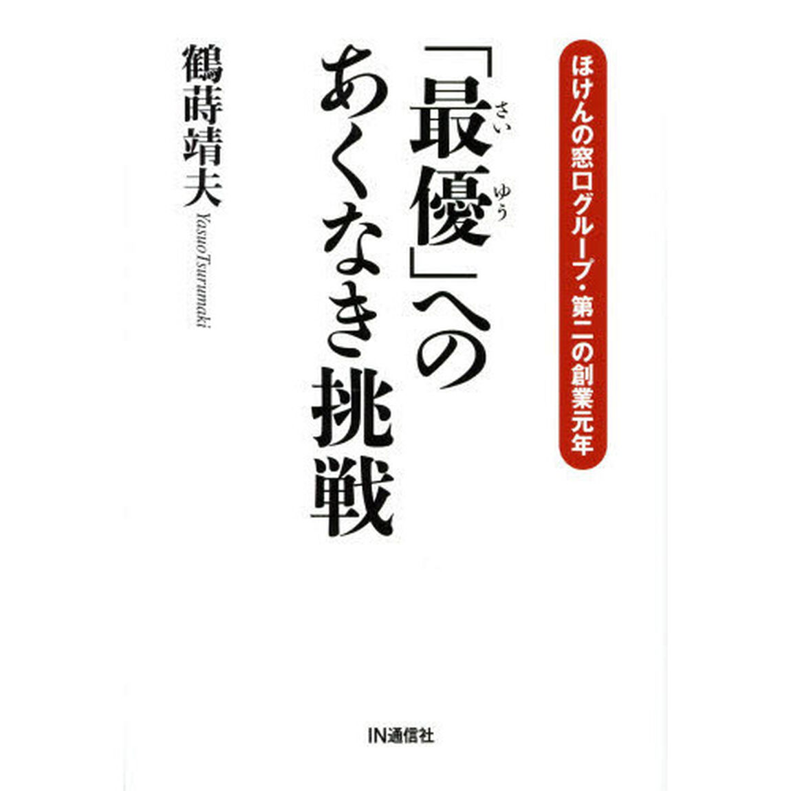 「最優」へのあくなき挑戦　ほけんの窓口グループ・第二の創業元年