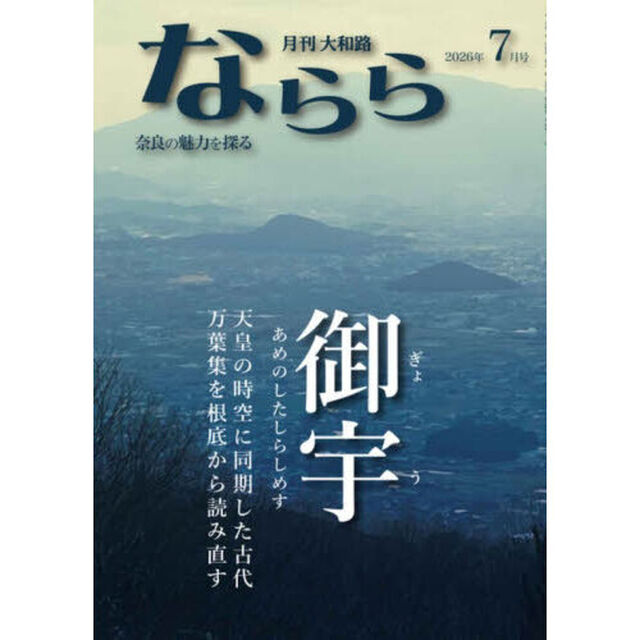 月刊大和路ならら　２０２６年７月号