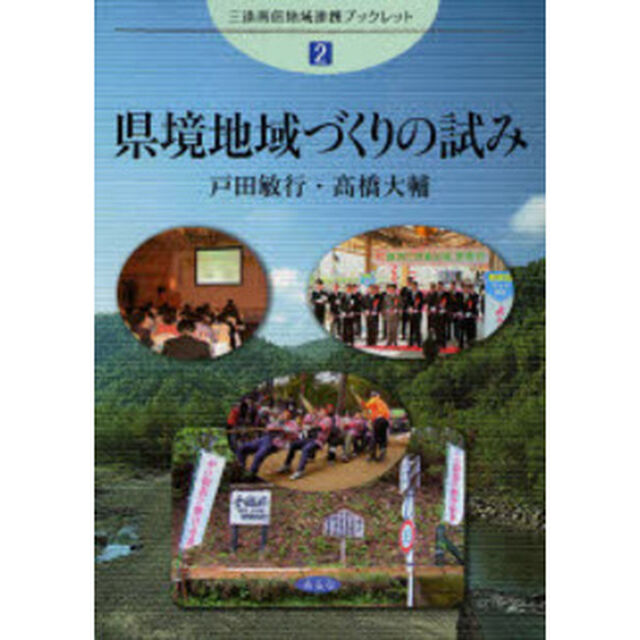 県境地域づくりの試み