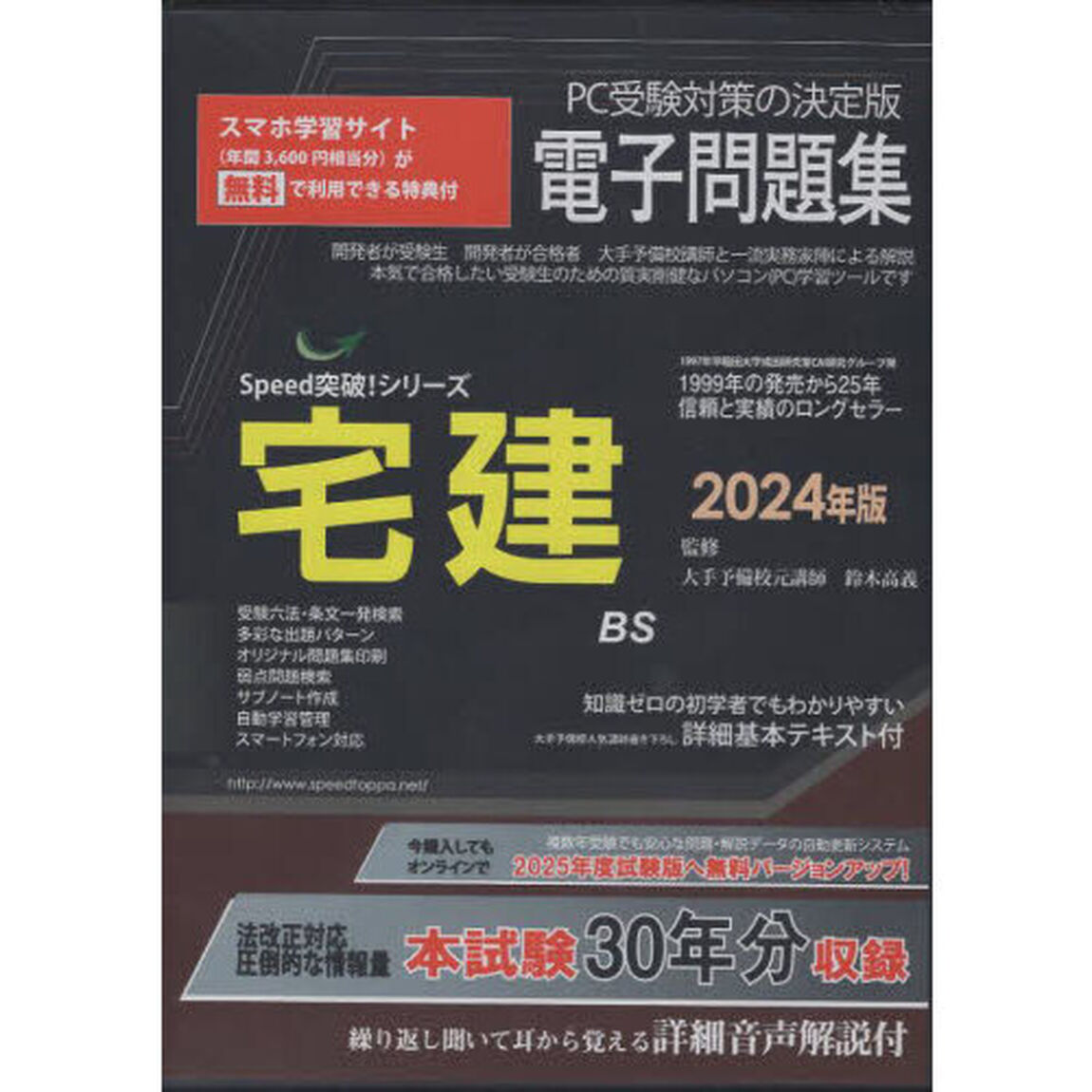 &rsquo;２４　宅建電子問題集　ＣＤ－ＲＯＭ