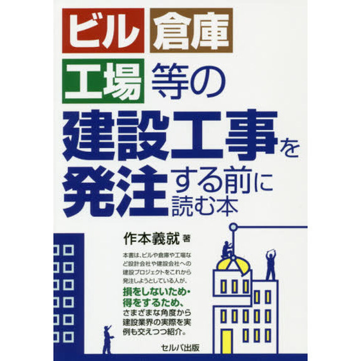 ビル・倉庫・工場等の建設工事を発注する前に読む本