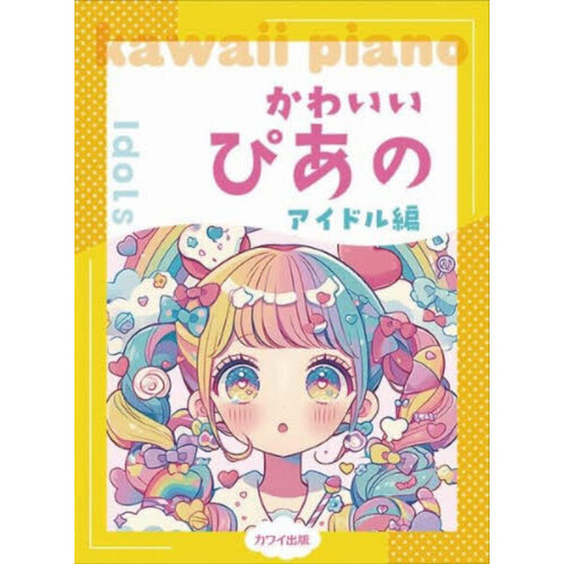 かわいいぴあの　アイドル編