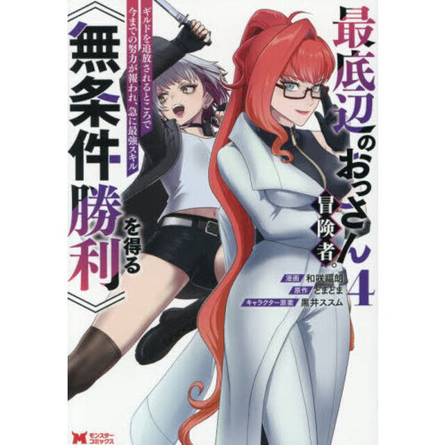 最底辺のおっさん冒険者。ギルドを追放されるところで今までの努力が報われ、急に最強スキル《無条件勝利》を得る 4