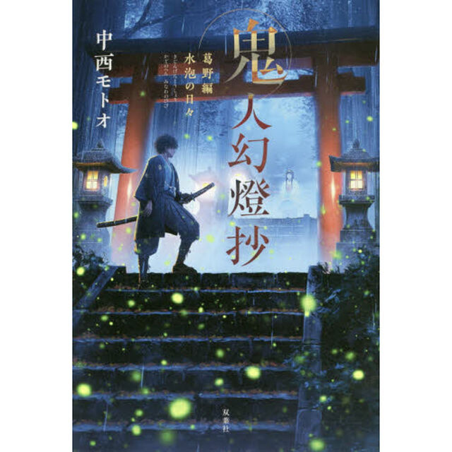 鬼人幻燈抄 葛野編 水泡の日々「水泡の日々」