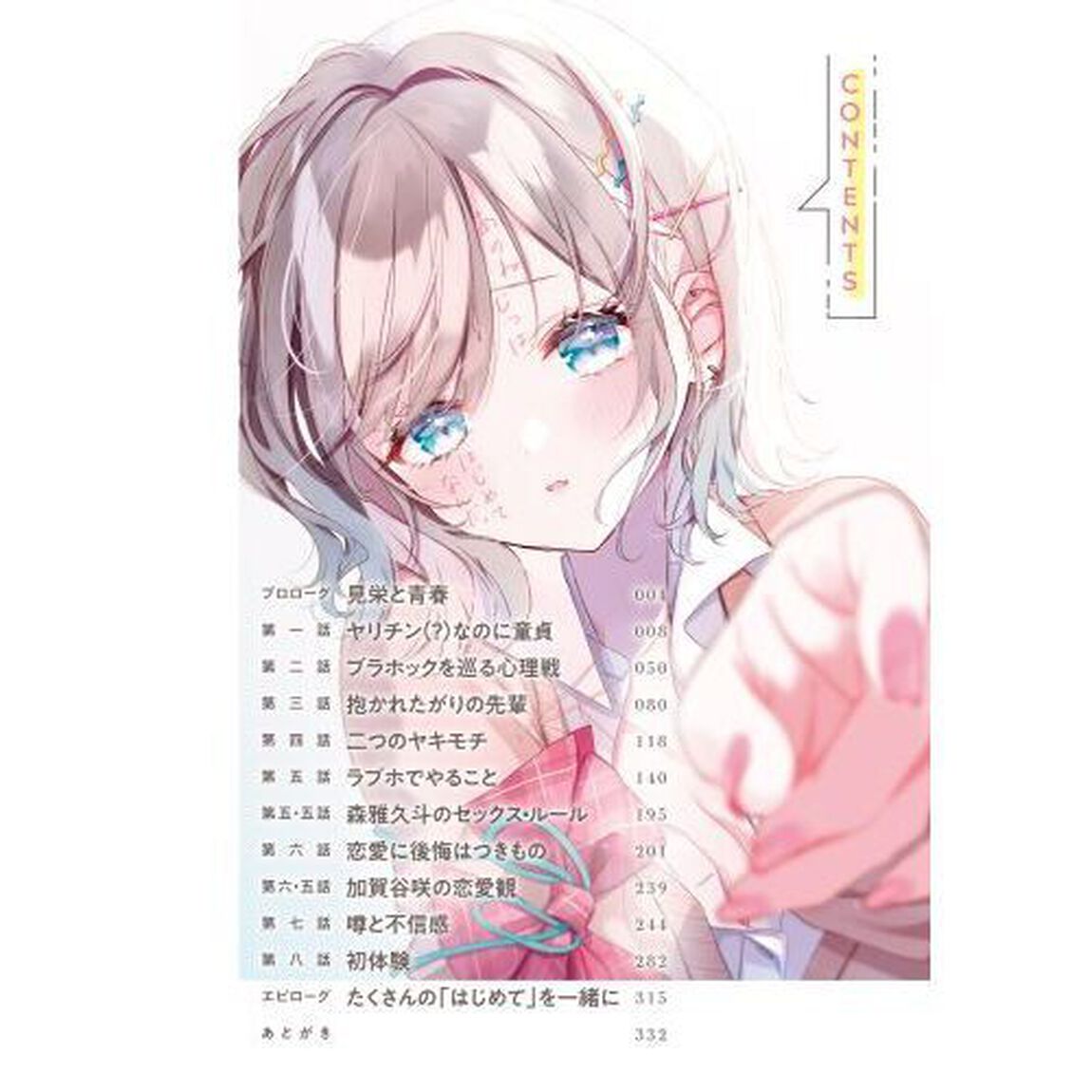 あのね、じつは、はじめてなんだ。　ゆるそうでうぶな彼女との初体験まで、あと８７日