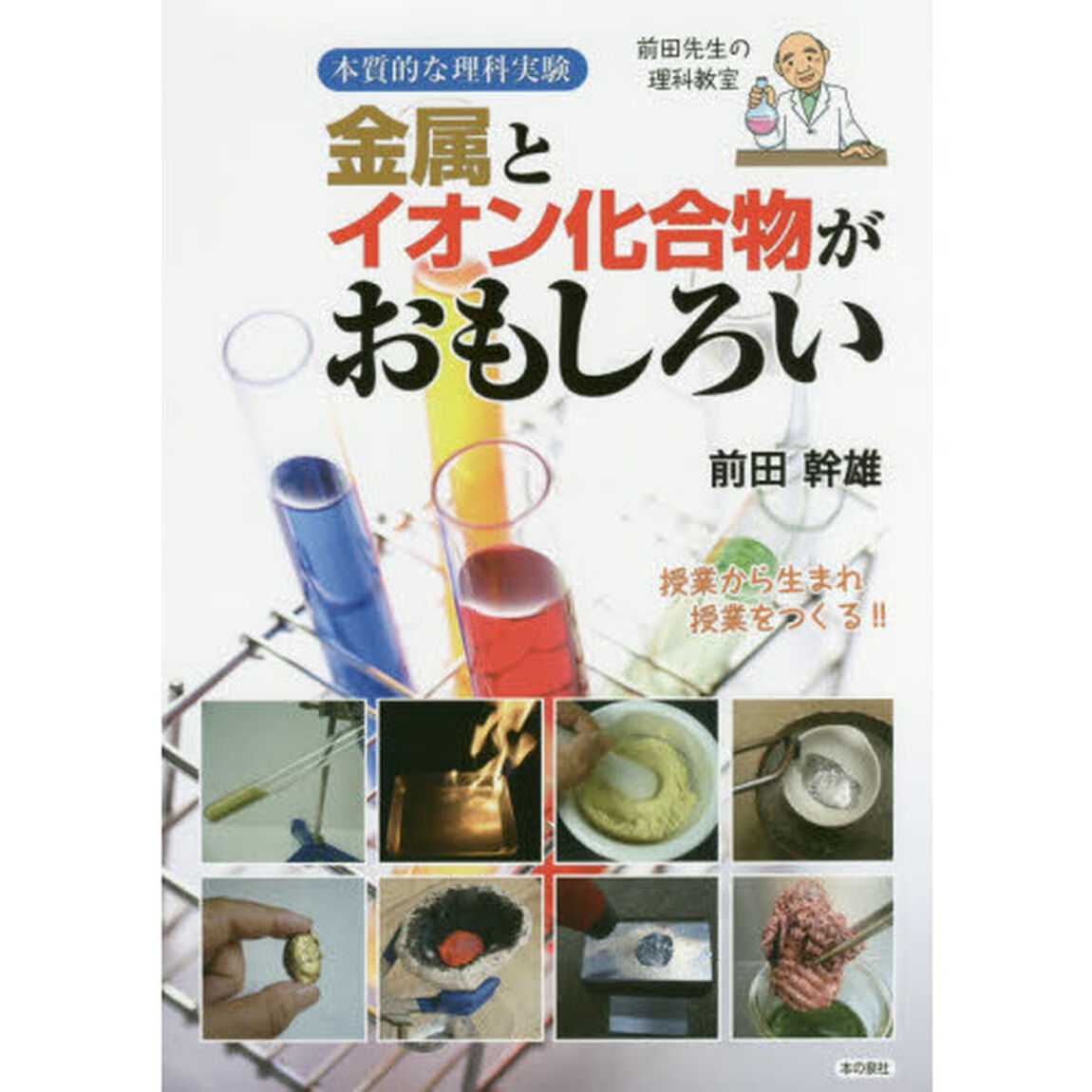 金属とイオン化合物がおもしろい　本質的な理科実験　前田先生の理科教室