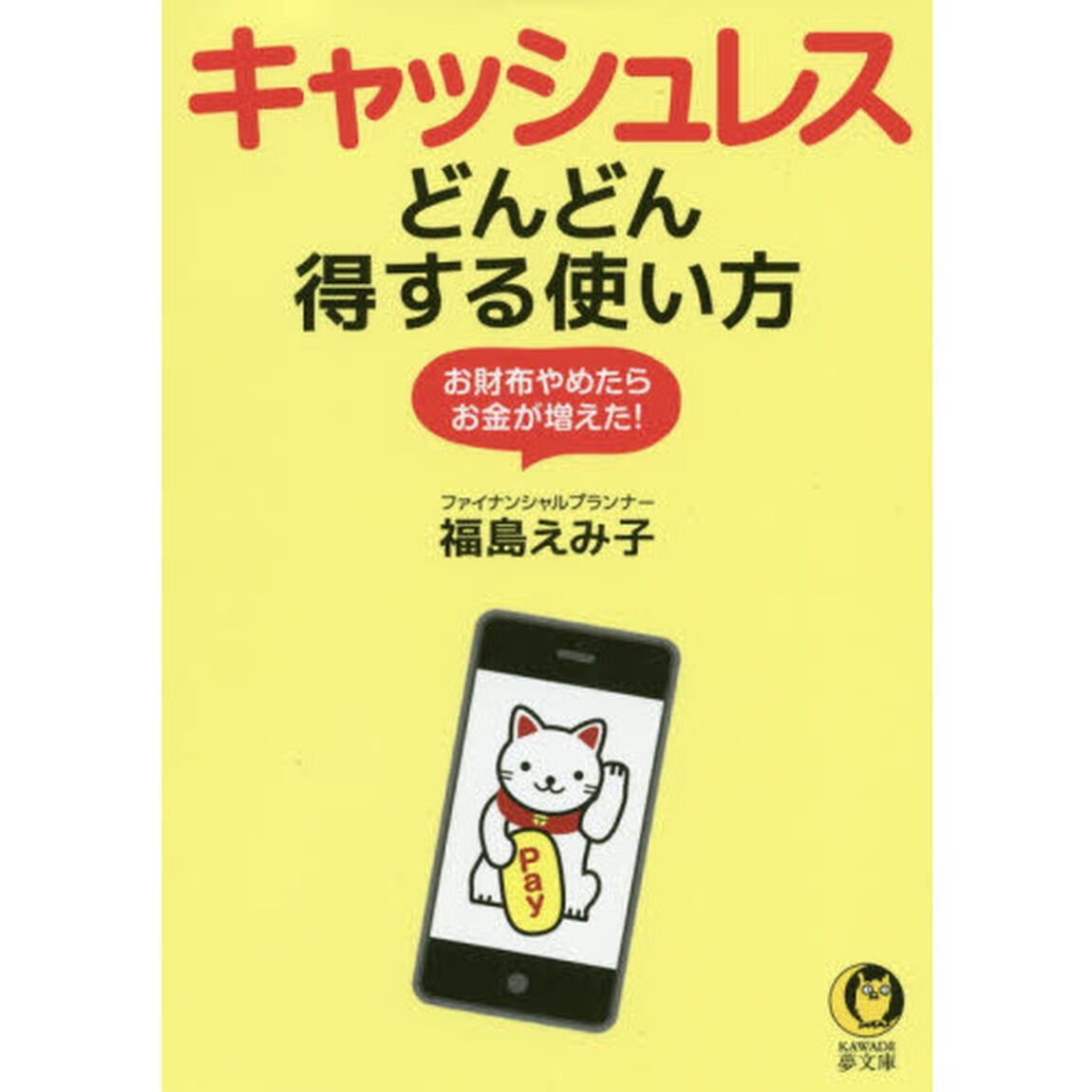 キャッシュレスどんどん得する使い方