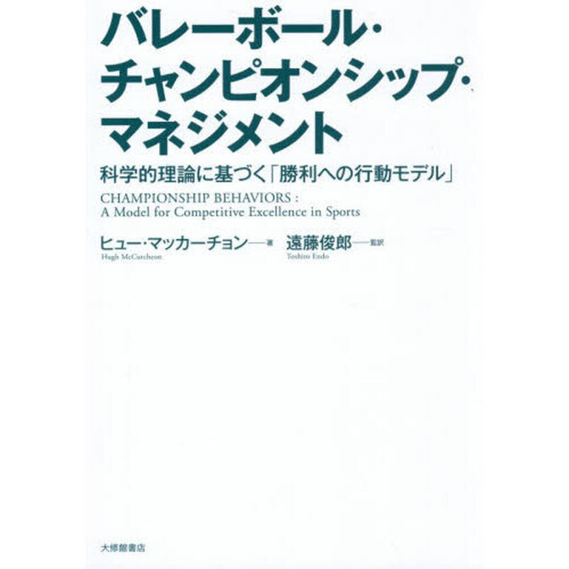 バレーボール・チャンピオンシップ・マネジメント　科学的理論に基づく「勝利への行動モデル」