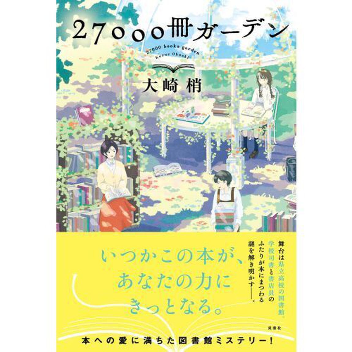 ２７０００冊ガーデン
