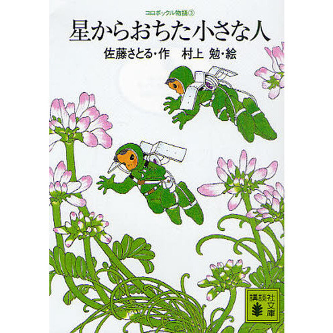 星からおちた小さな人