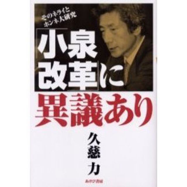 「小泉改革」に異議あり　そのネライとホンネ大研究