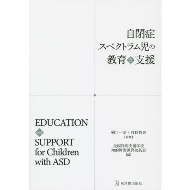 自閉症スペクトラム児の教育と支援