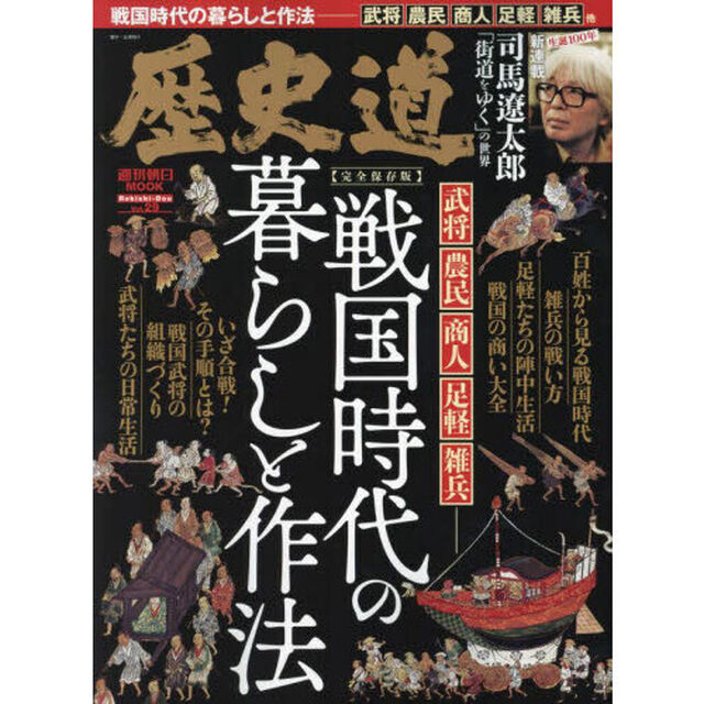 歴史道　Ｖｏｌ．２９「〈完全保存版〉戦国時代の暮らしと作法　新連載司馬遼太郎「街道をゆく」の世界」