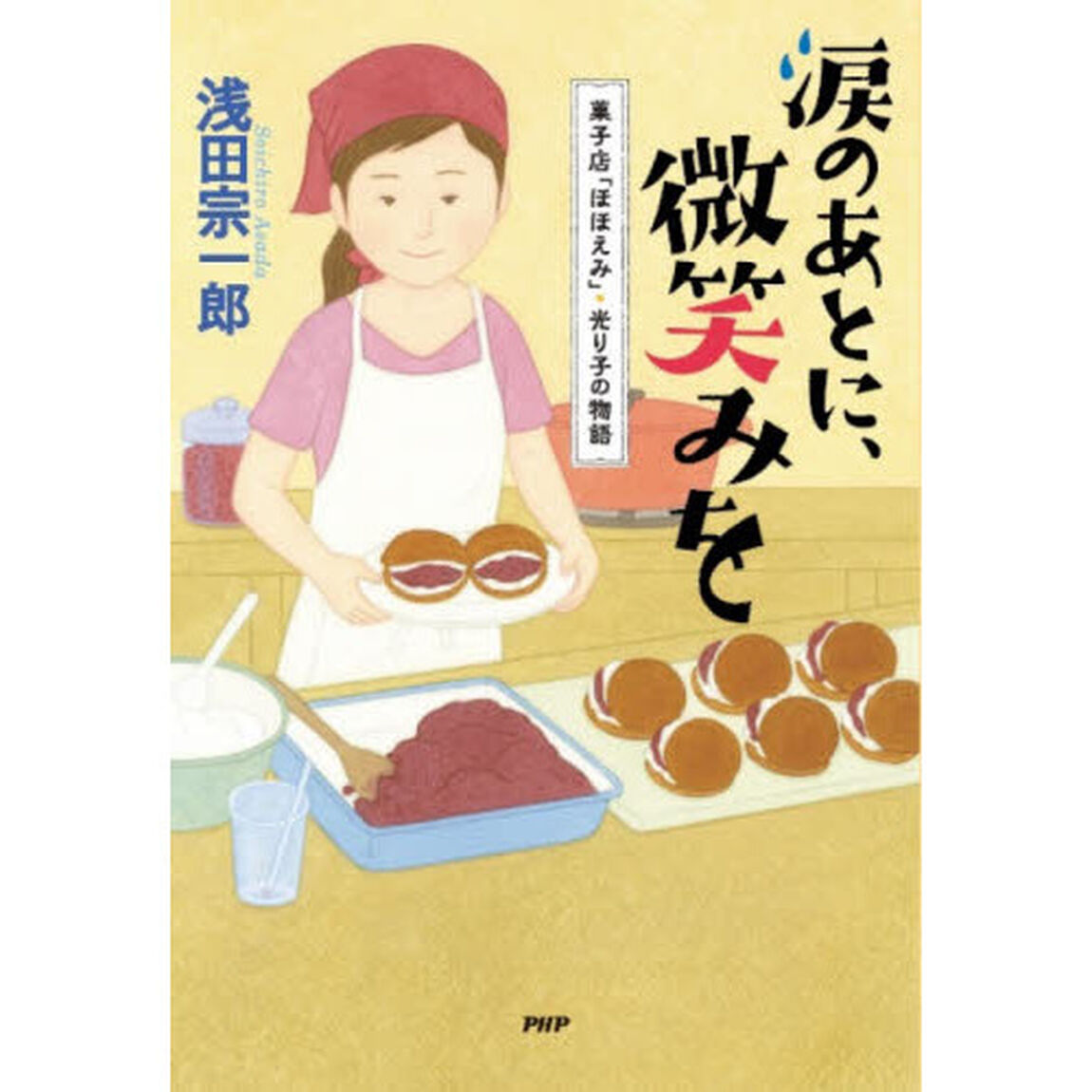 涙のあとに、微笑みを　菓子店「ほほえみ」・光り子の物語