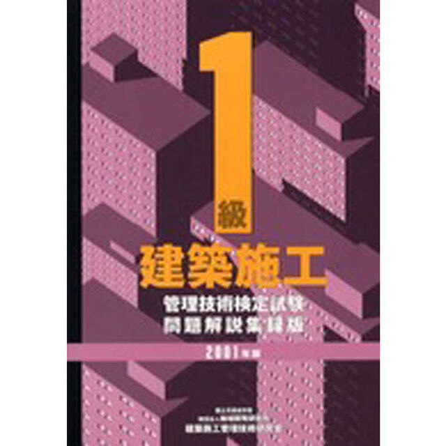 １級建築施工管理技術検定試験問題解説集録版　２００１年版