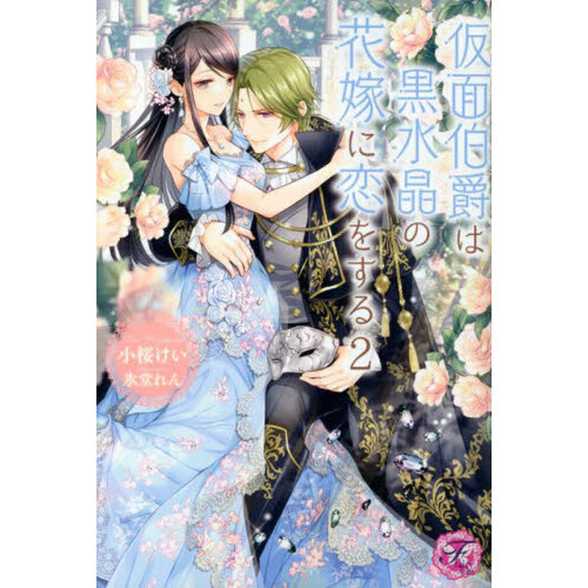 仮面伯爵は黒水晶の花嫁に恋をする　２