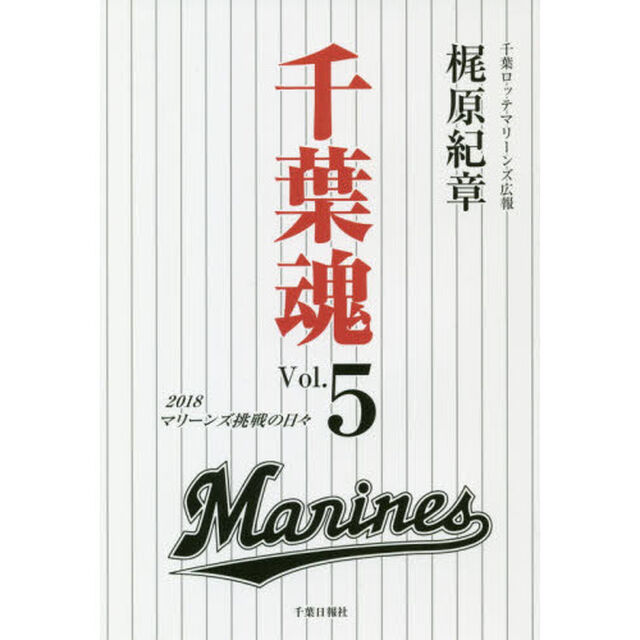 千葉魂　マリーンズ挑戦の日々　Ｖｏｌ．５（２０１８）
