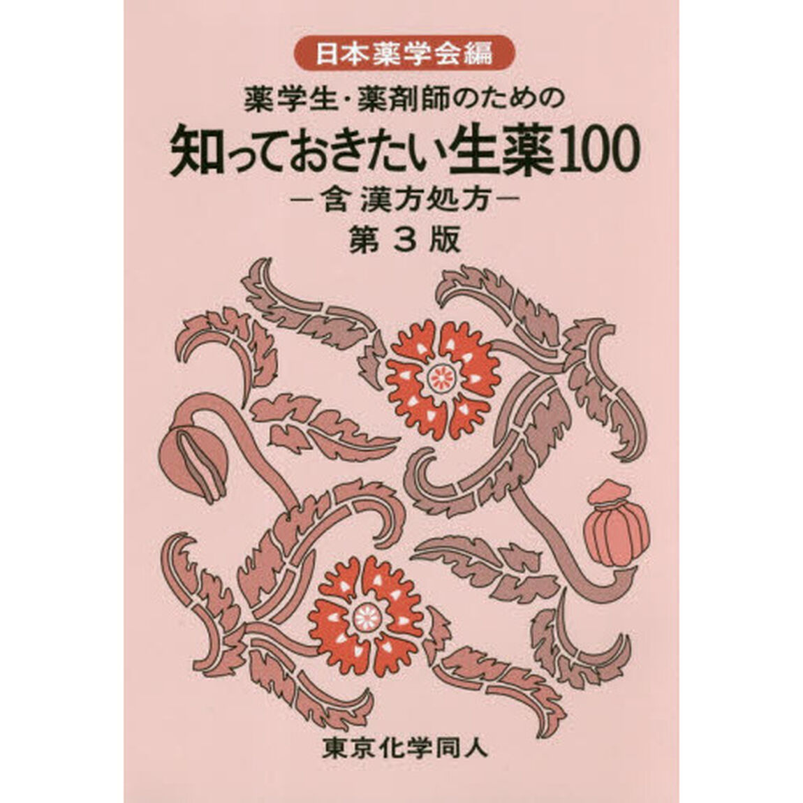 薬学生・薬剤師のための知っておきたい生薬１００　含漢方処方「第３版」