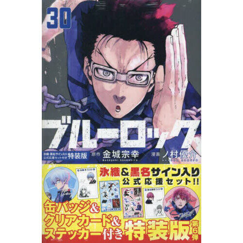 ブルーロック 30 特装版 - 通販｜セブンネットショッピング