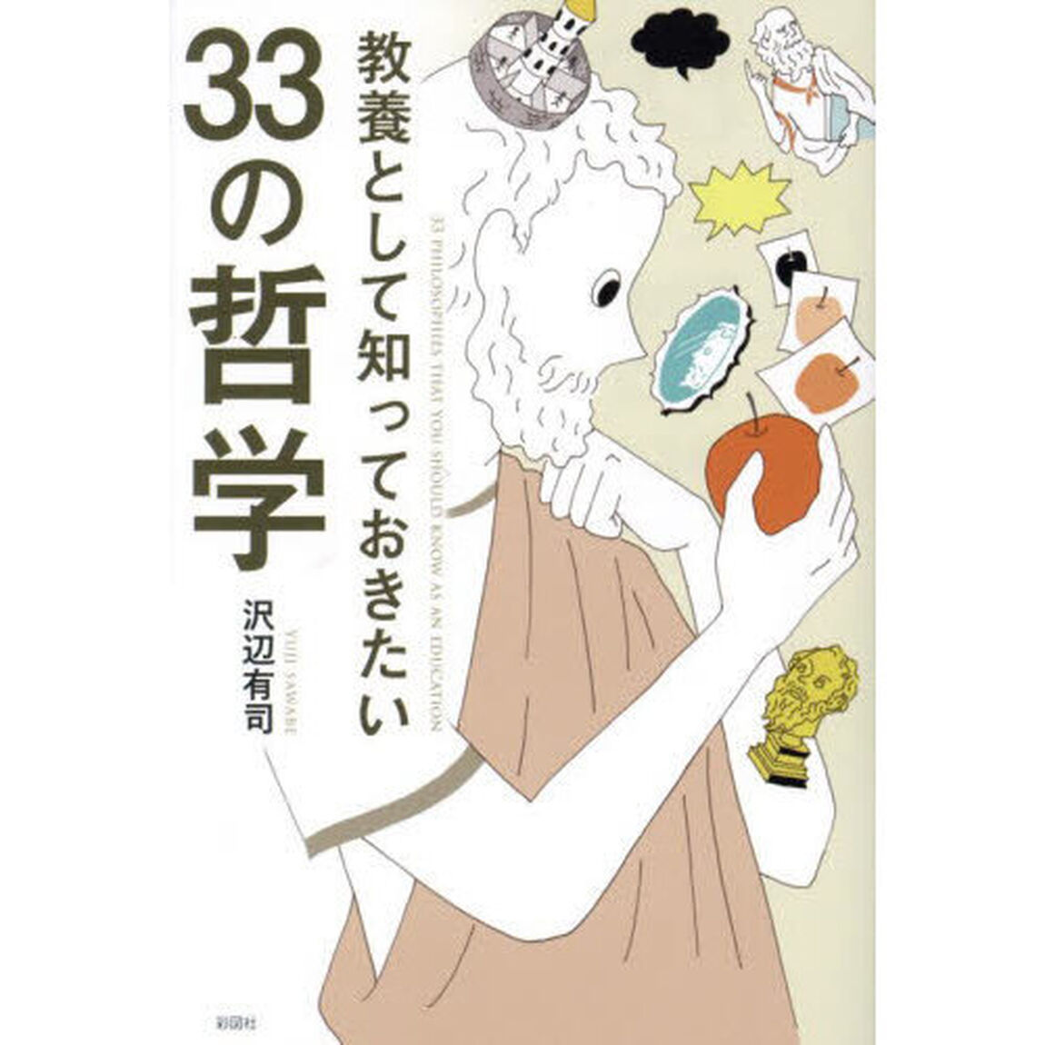 教養として知っておきたい３３の哲学