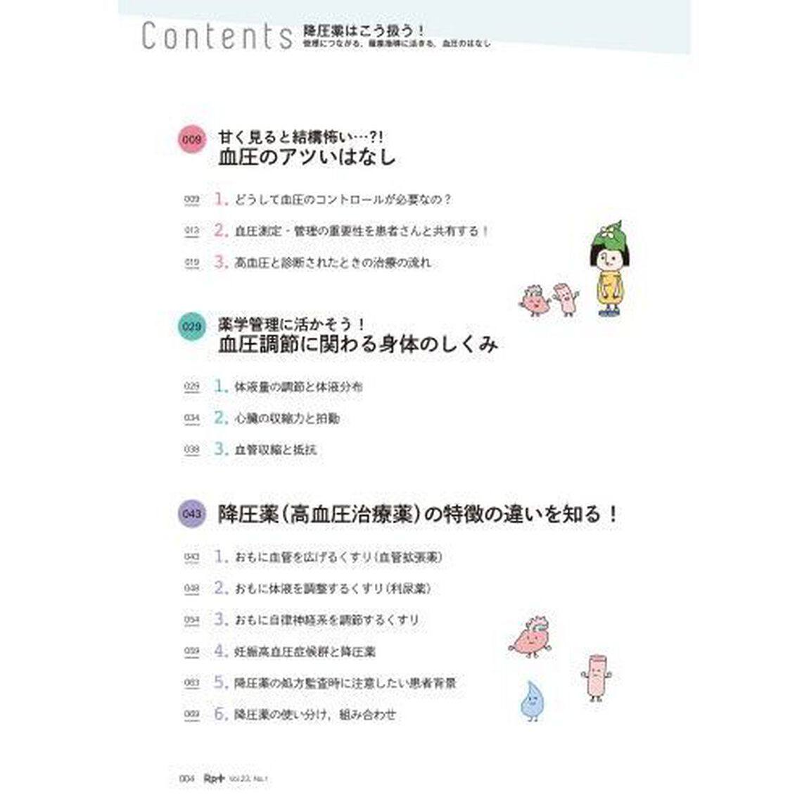 Ｒｐ．（レシピ）＋　やさしく・くわしく・強くなる　Ｖｏｌ．２３Ｎｏ．１（２０２４冬）「降圧薬はこう扱う！　管理につながる，服薬指導に活きる，血圧のはなし」