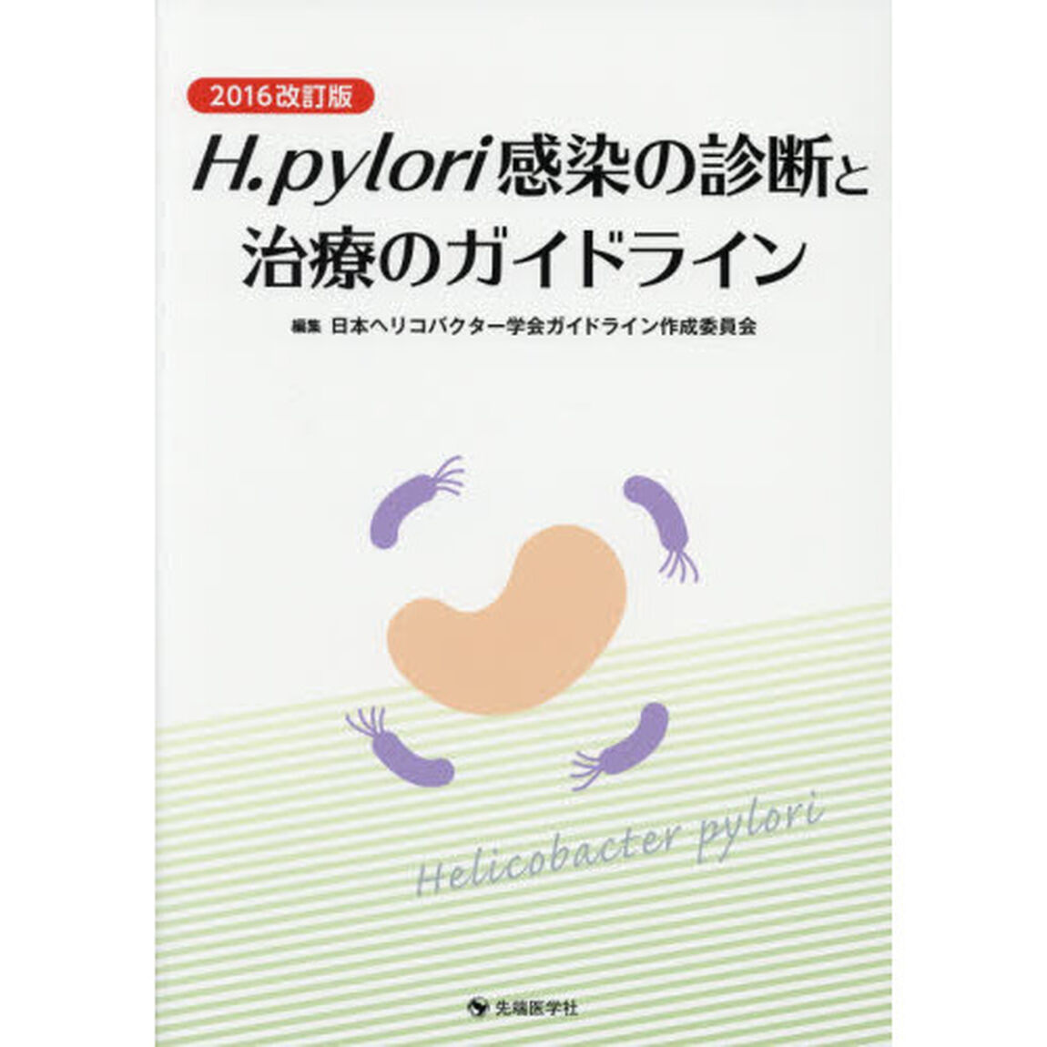Ｈ．ｐｙｌｏｒｉ感染の診断と治療のガイドライン　２０１６改訂版