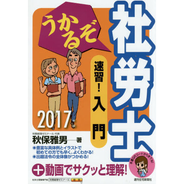 うかるぞ社労士速習！入門　２０１７年版