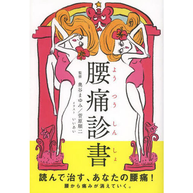 腰痛診書　読んで治すあなたの腰痛！