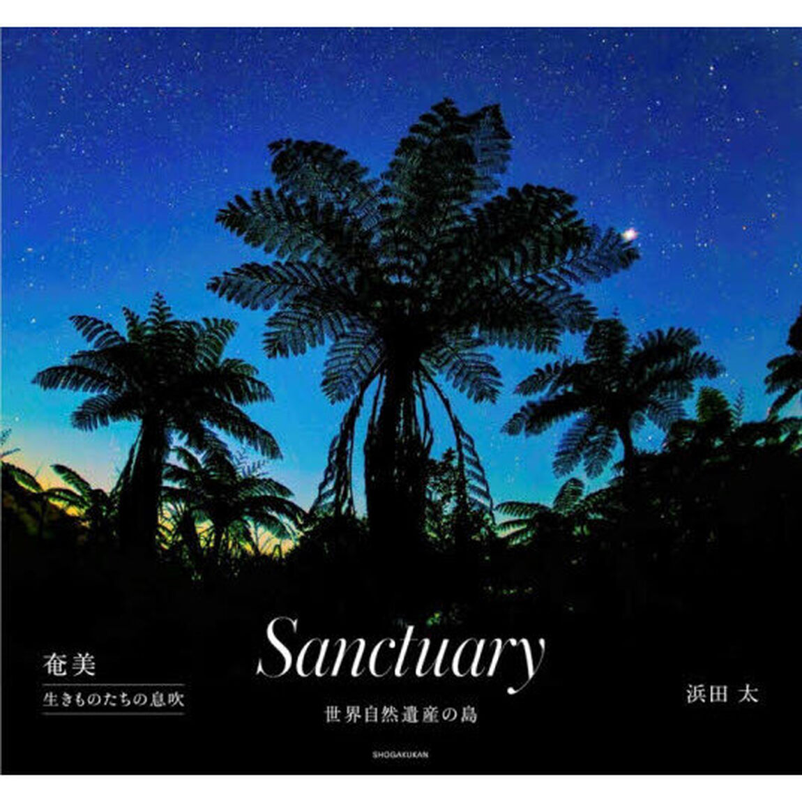 Ｓａｎｃｔｕａｒｙ　奄美　生きものたちの息吹