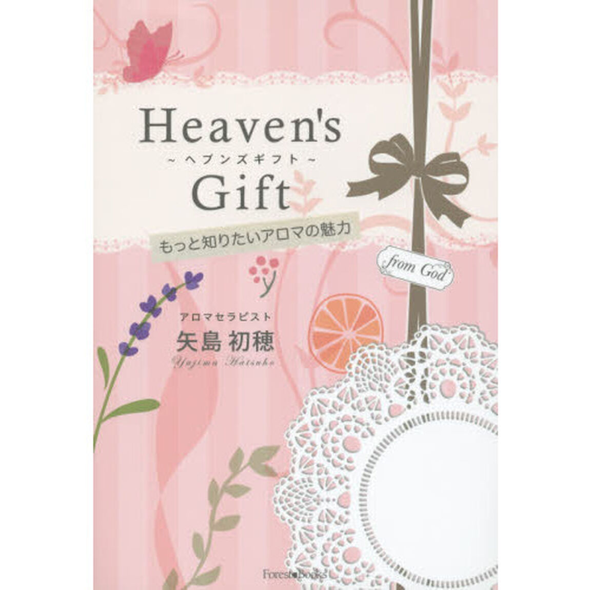 Ｈｅａｖｅｎ&rsquo;ｓ　Ｇｉｆｔ　もっと知りたいアロマの魅力