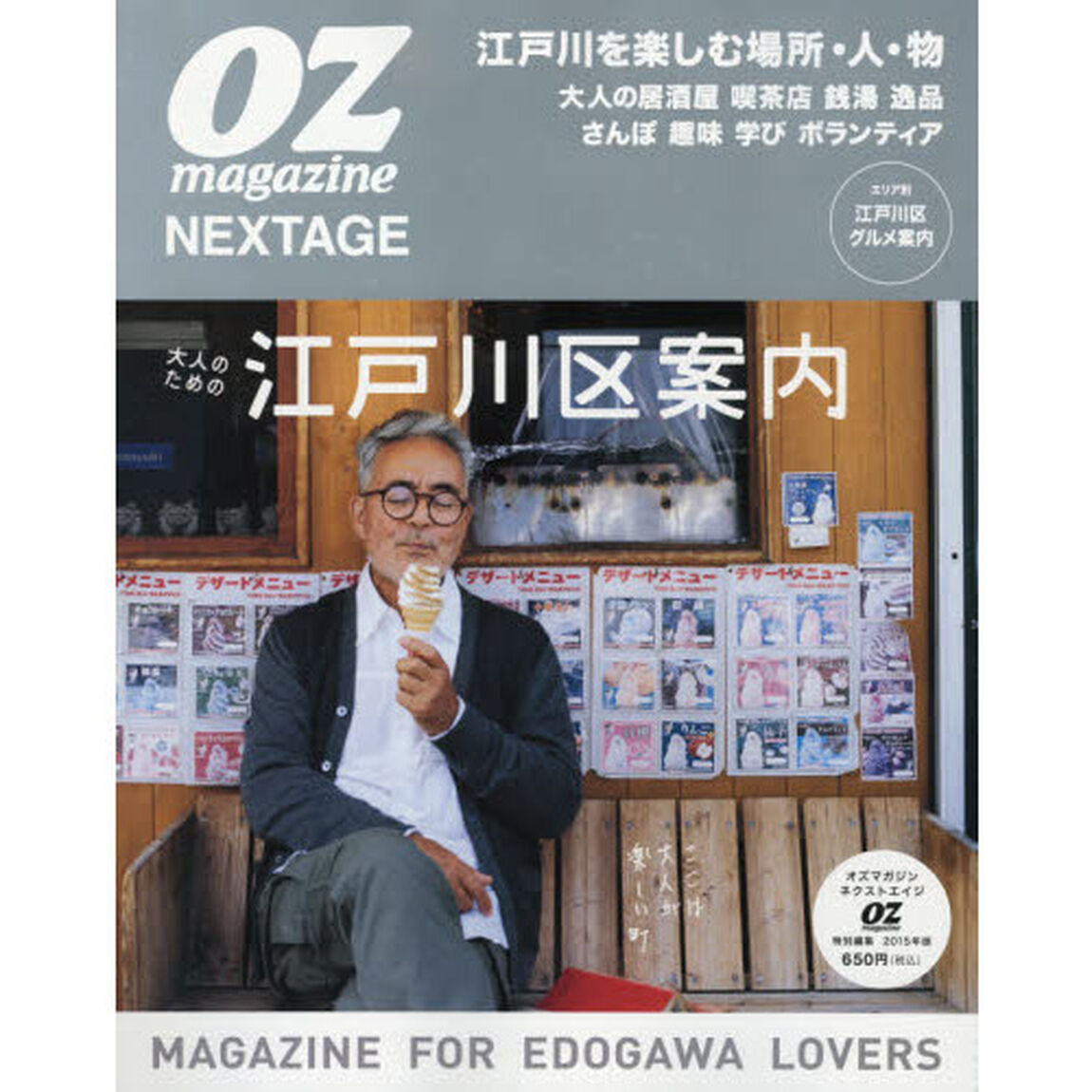 ＯＺ　ｍａｇａｚｉｎｅ　ＮＥＸＴＡＧＥ　大人のための江戸川区案内