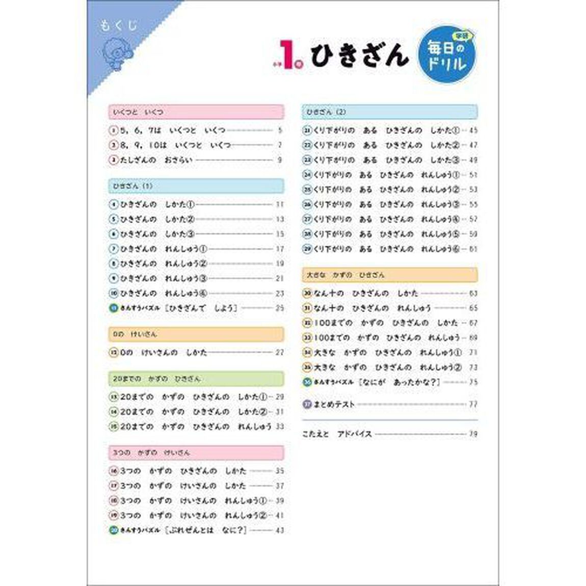 小学1年 ひきざん (毎日のドリル)「改訂版」