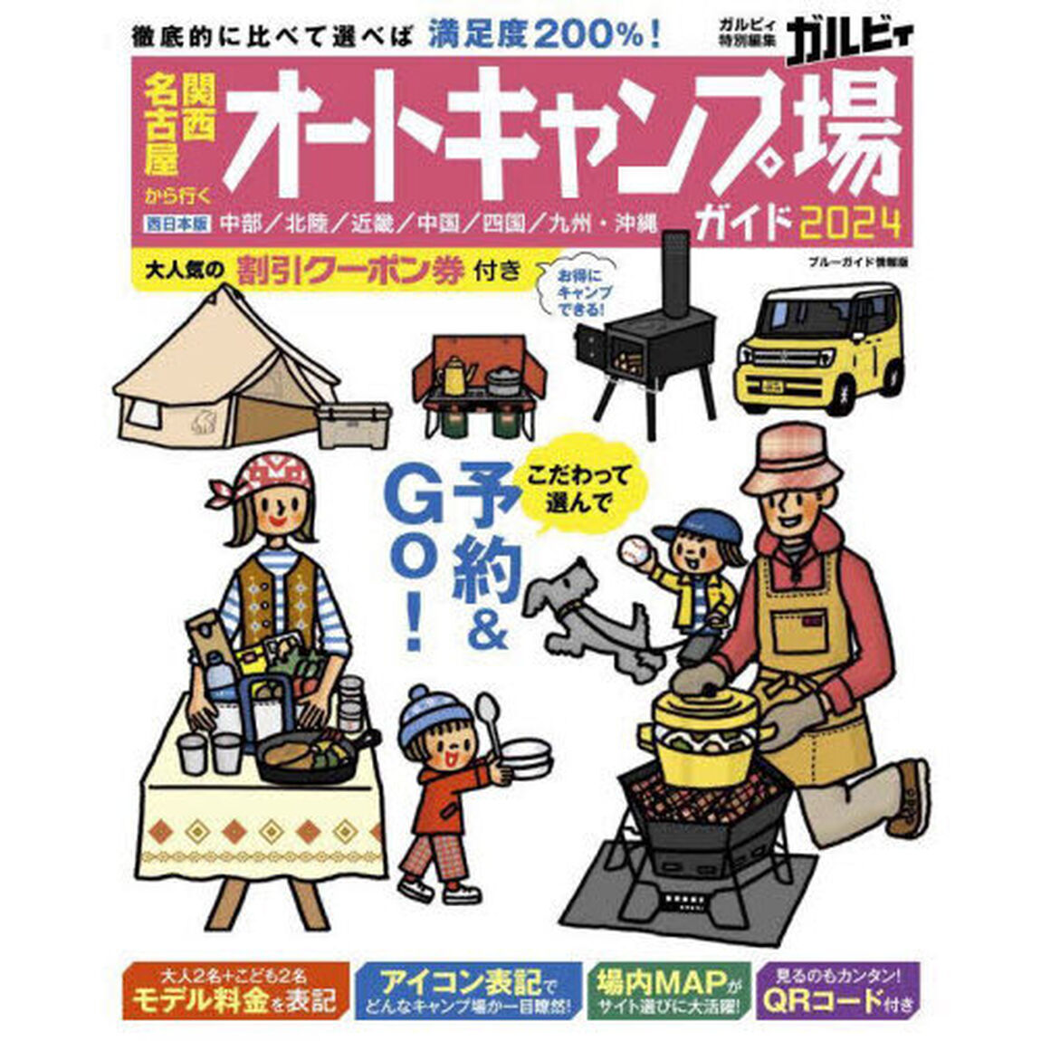 関西・名古屋から行くオートキャンプ場ガイド　２０２４