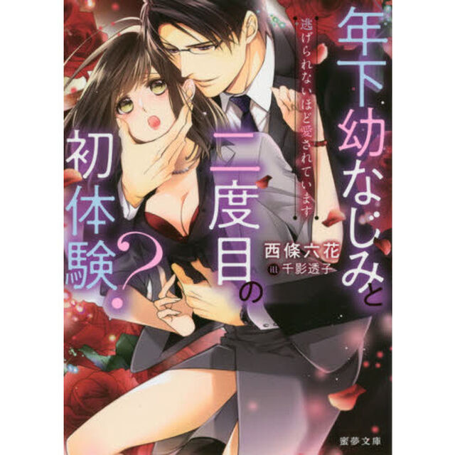 年下幼なじみと二度目の初体験？　逃げられないほど愛されています
