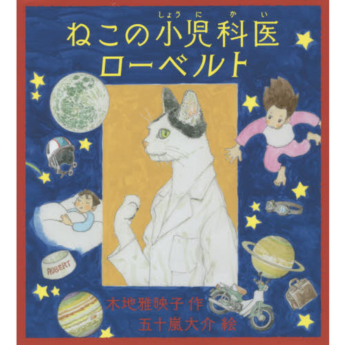 ねこの小児科医ローベルト