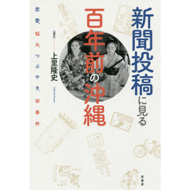 新聞投稿に見る百年前の沖縄　恋愛、悩み、つぶやき、珍事件