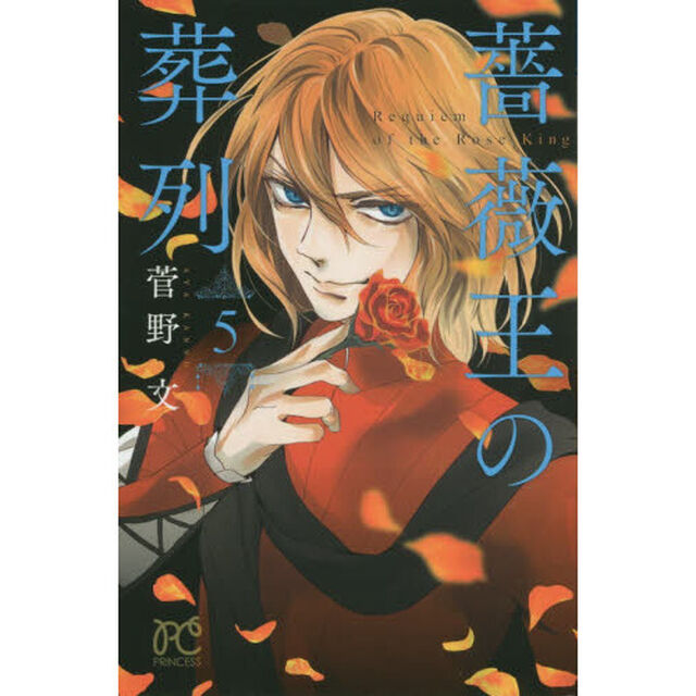 薔薇王の葬列　５