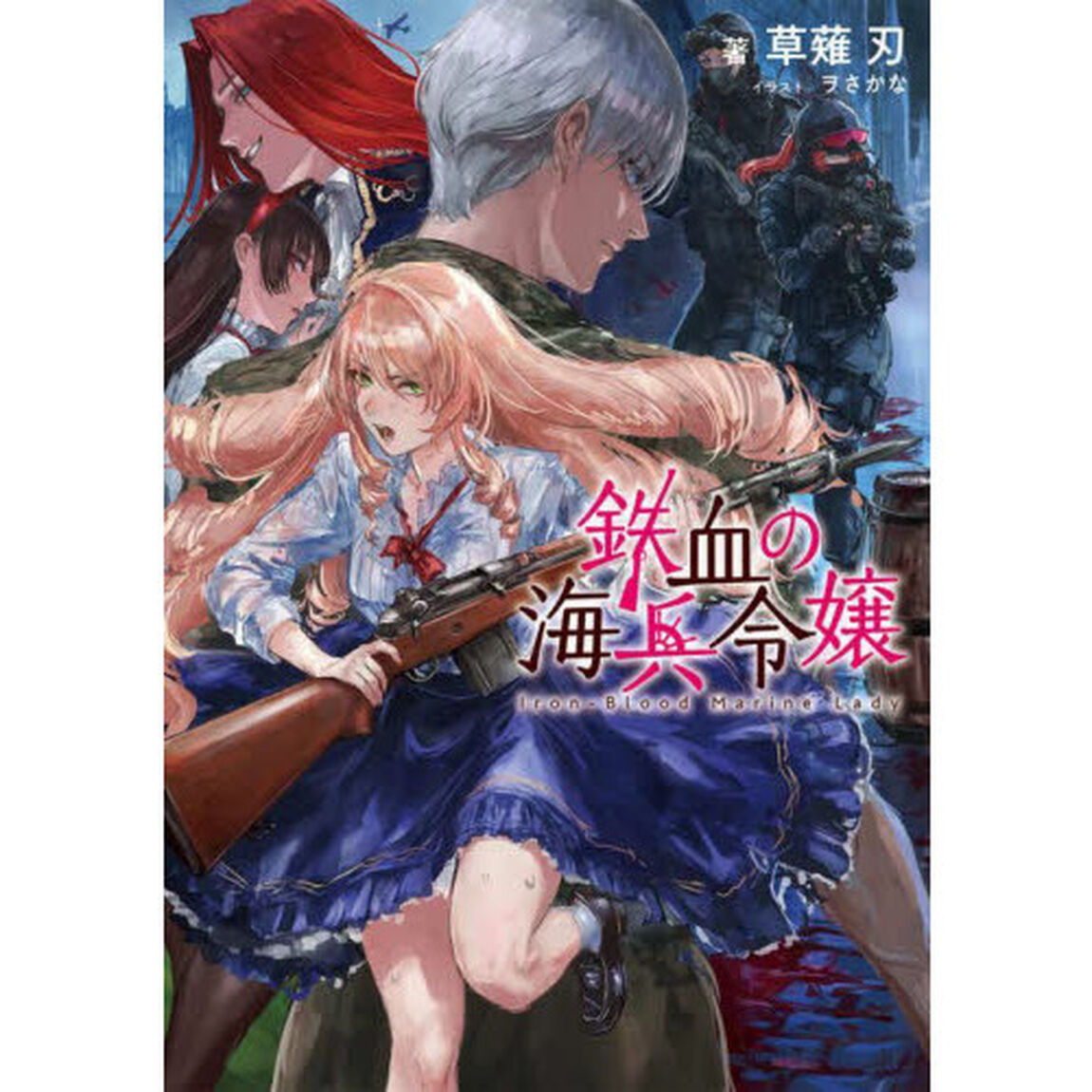 鉄血の海兵令嬢