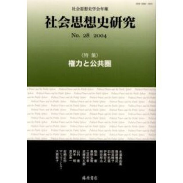 社会思想史研究　社会思想史学会年報　Ｎｏ．２８（２００４）「特集・権力と公共圏」