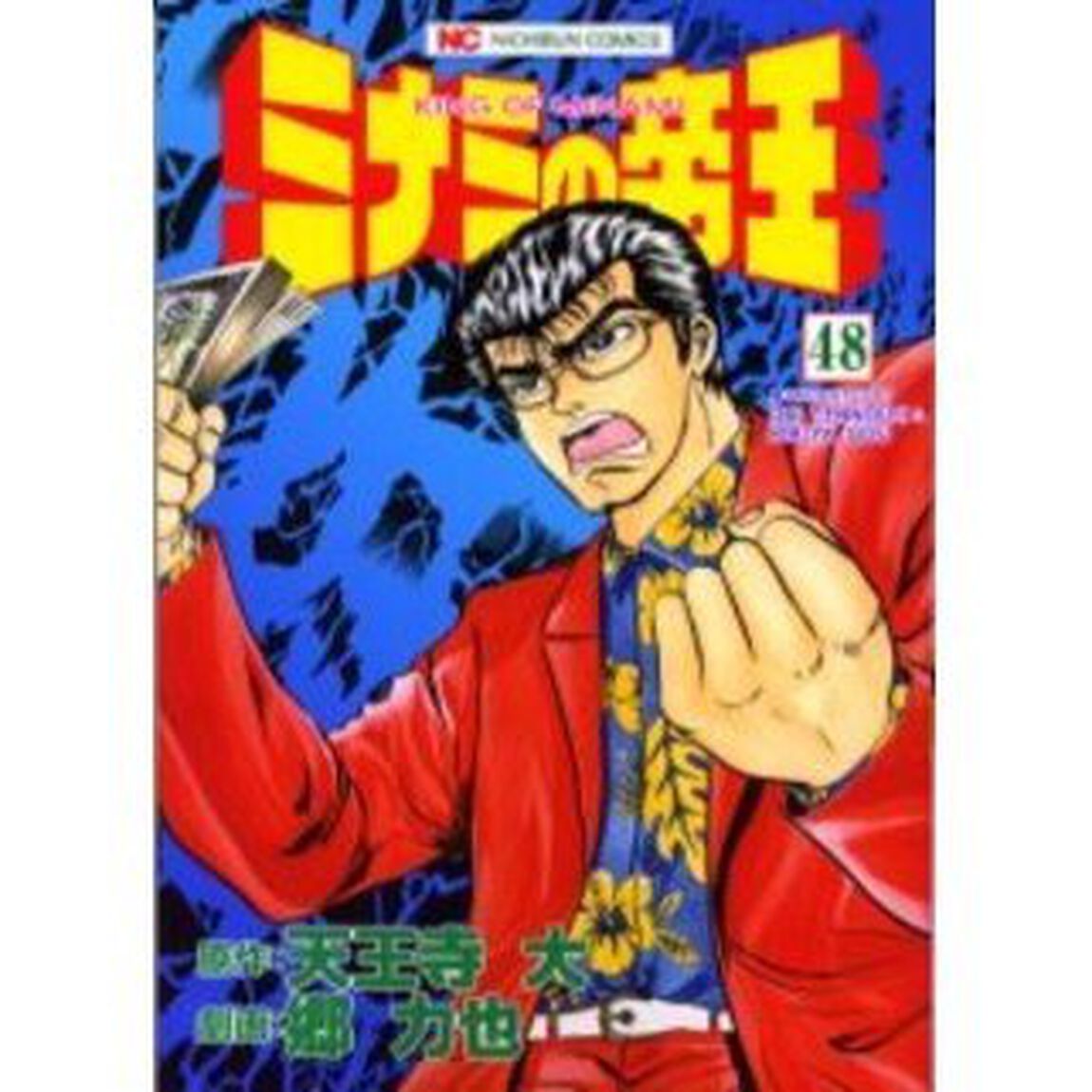 ミナミの帝王　　４８