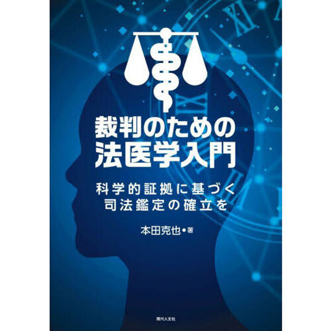 裁判のための法医学入門　科学的証拠に基づく司法鑑定の確立を