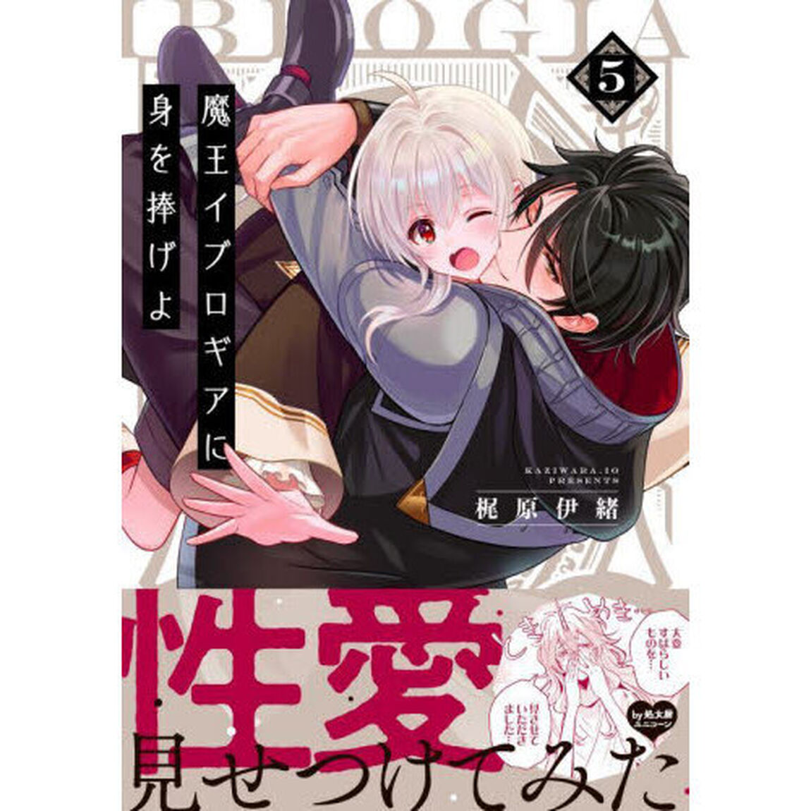 魔王イブロギアに身を捧げよ　５