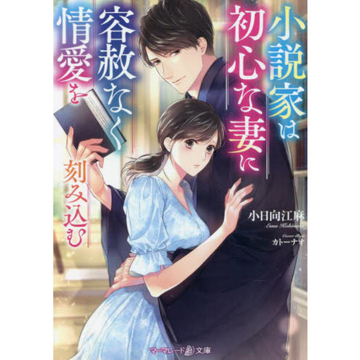 小説家は初心な妻に容赦なく情愛を刻み込む