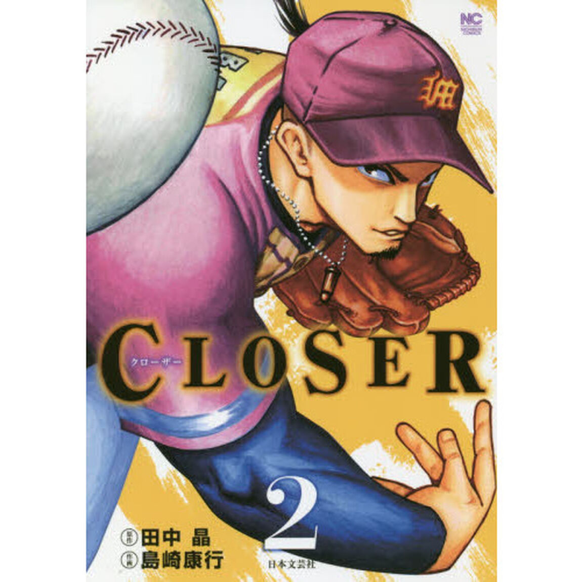 ＣＬＯＳＥＲ　クローザー　　　２